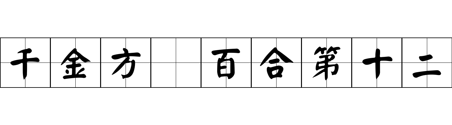 千金方 百合第十二